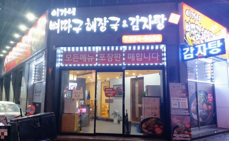 뼈다구해장국감자탕 이미지