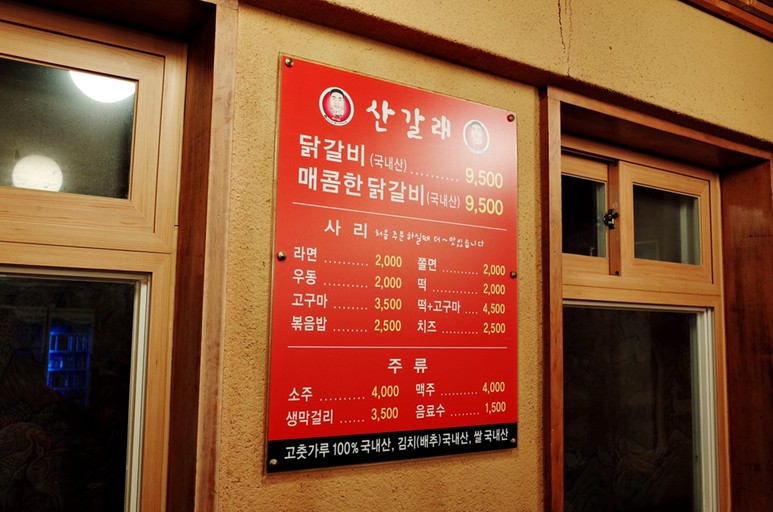 산갈래닭갈비 이미지
