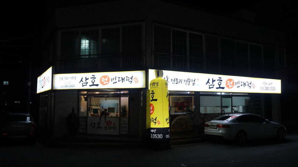 삼호(전)빈대떡 이미지