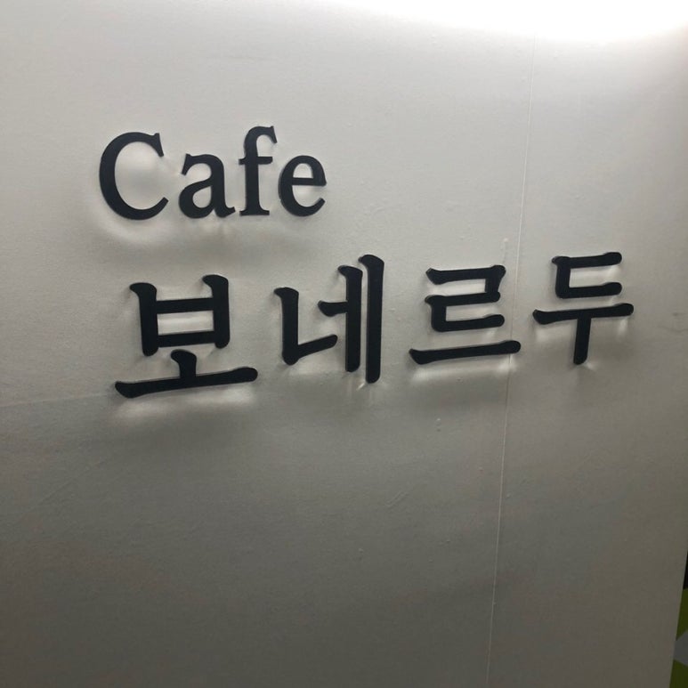 카페보네르 이미지