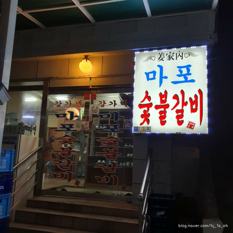 강가네마포숯불갈비 이미지