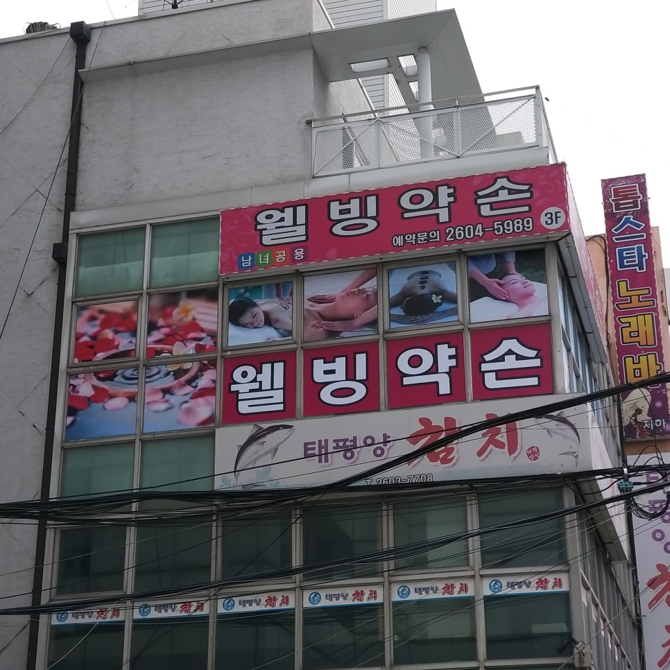 웰빙약손맛사지 이미지