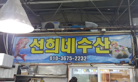 선희네수산 이미지