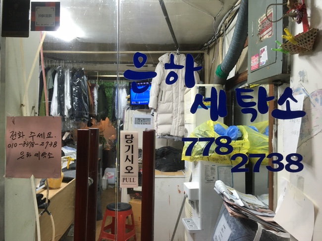은하세탁소 이미지