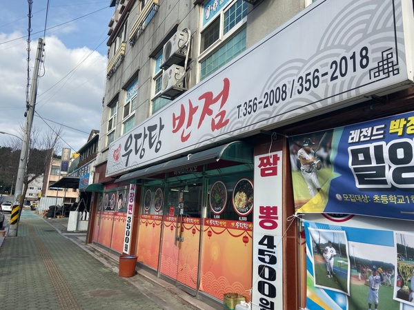 우당탕반점 이미지