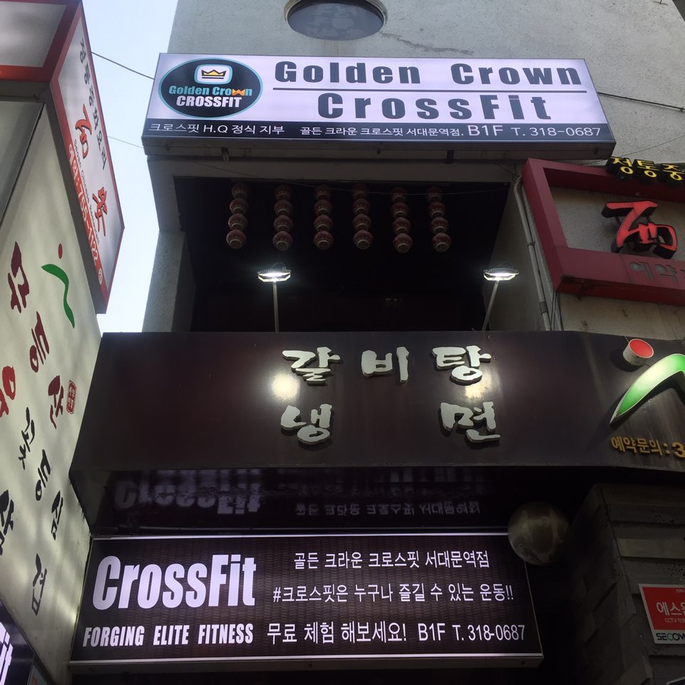 골든크라운크로스핏서대문역 이미지