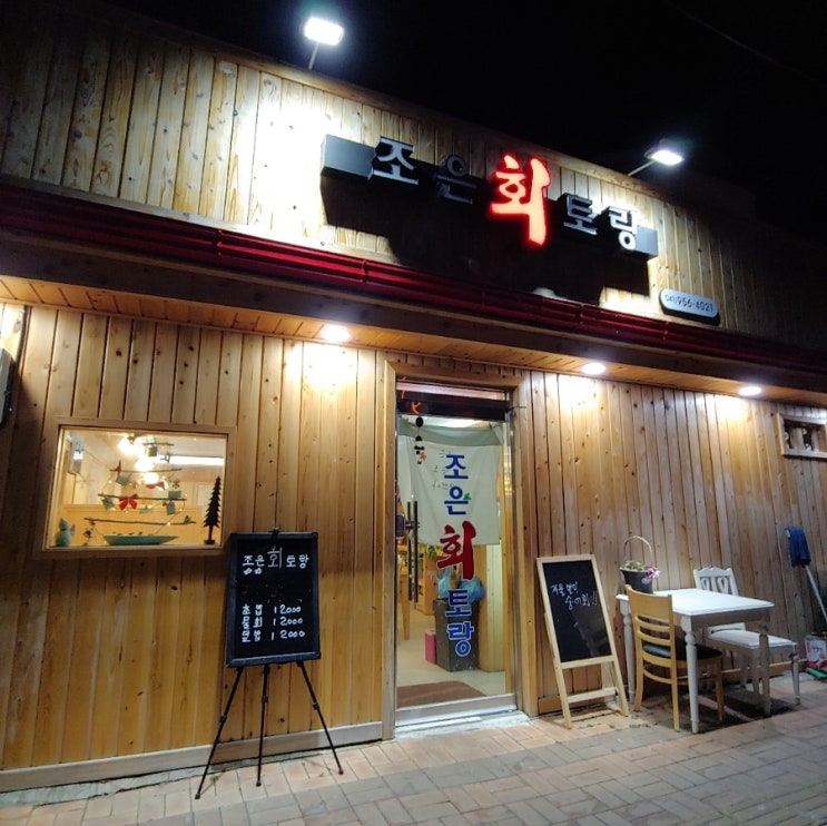 조은회토랑 이미지