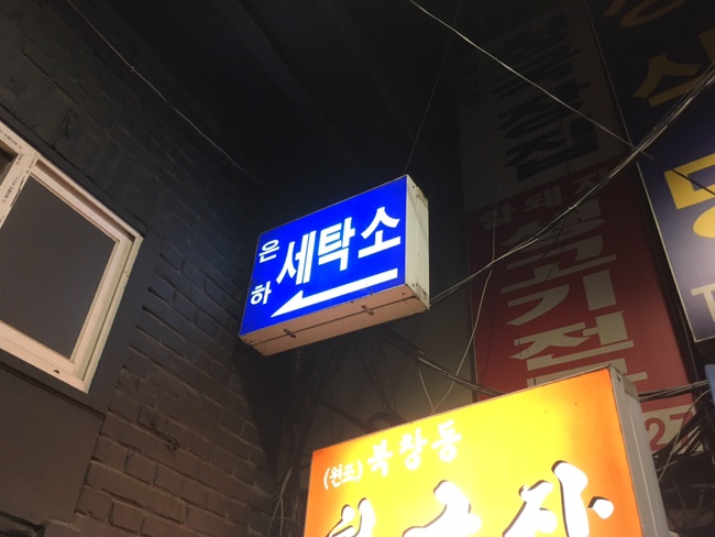 은하세탁소 이미지
