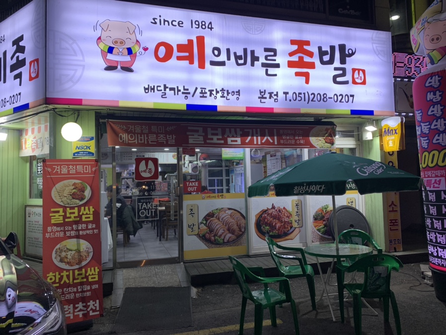 예의바른족발 이미지