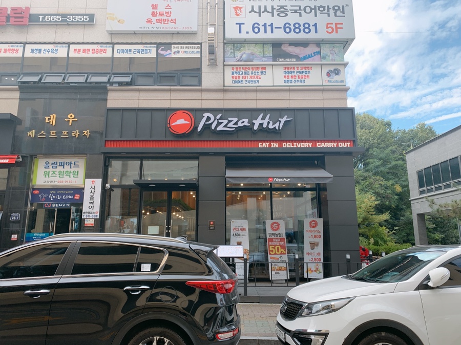 피자헛평택 이미지