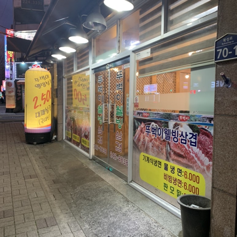 뚜벅이웰빙삼겹 이미지