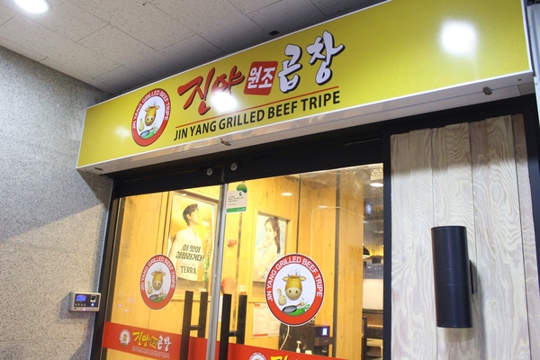 진양원조곱창 이미지