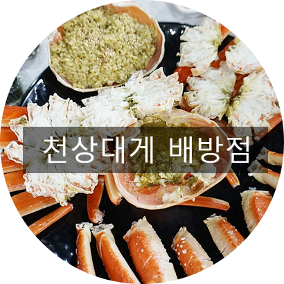 천상대게 배방점 이미지