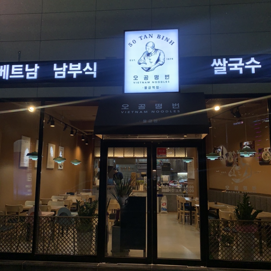 오공떵번 물금역점 이미지