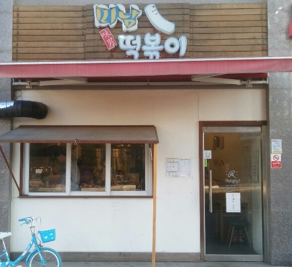 미남떡볶이 이미지