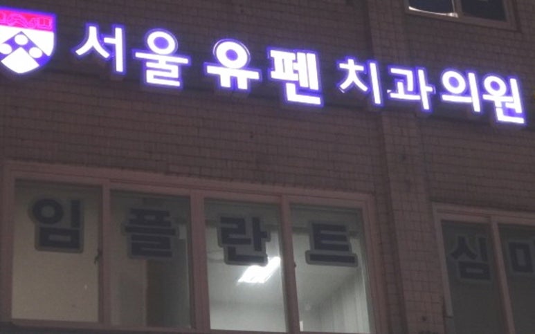 서울유펜치과의원 이미지