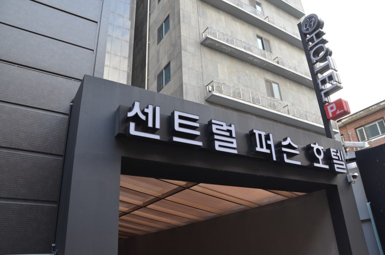 센트럴퍼슨호텔 이미지