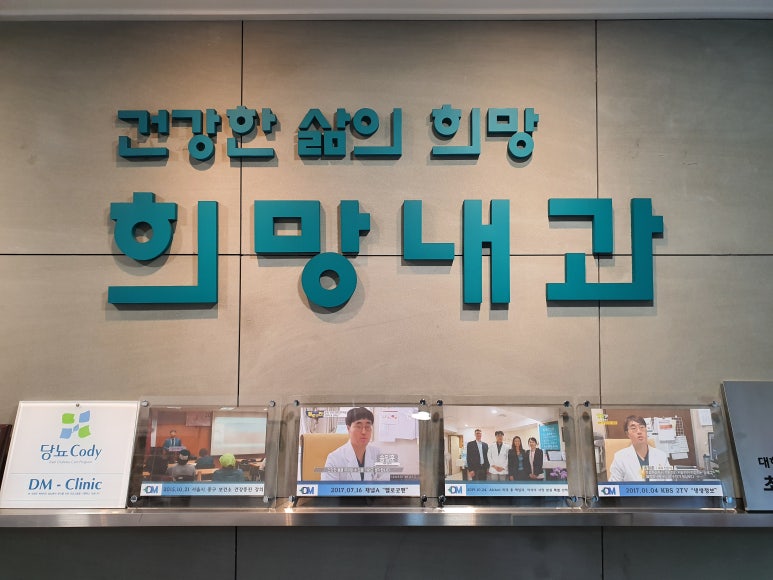 희망내과의원 이미지