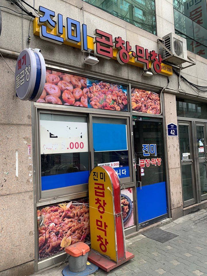 진미곱창막창 이미지