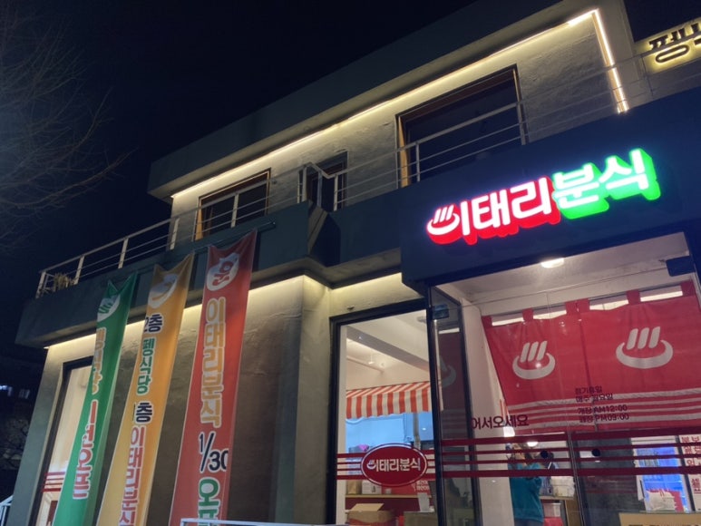 이태리 분식 이미지