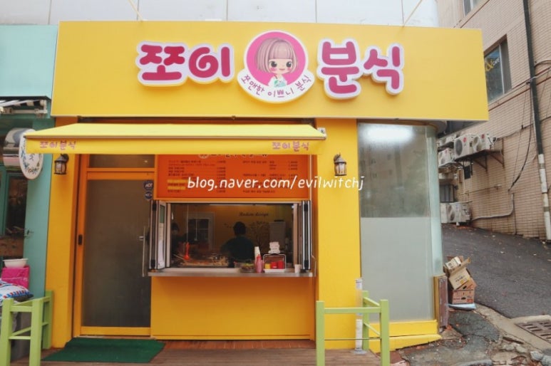 쪼이분식 이미지