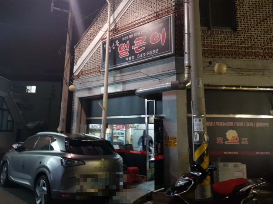 진해얼큰이닭발집 이미지
