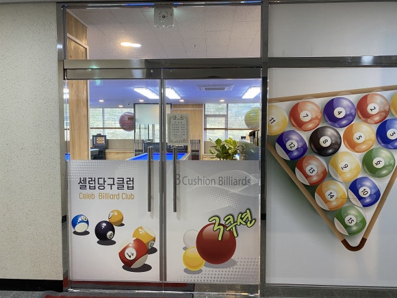 셀럽당구클럽 이미지