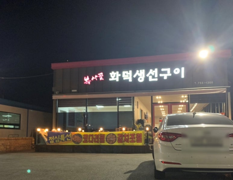 복사골화덕생선구이 이미지