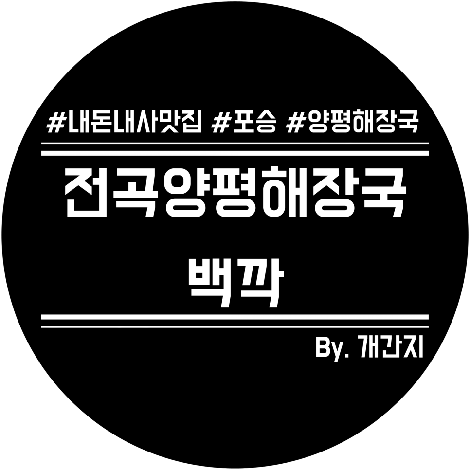전곡양평해장국 이미지