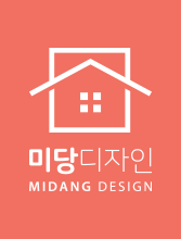 미당인테리어 이미지