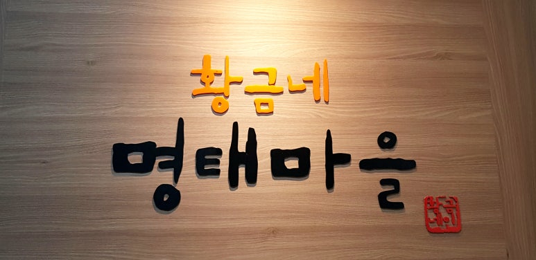 황금네명태마을 이미지