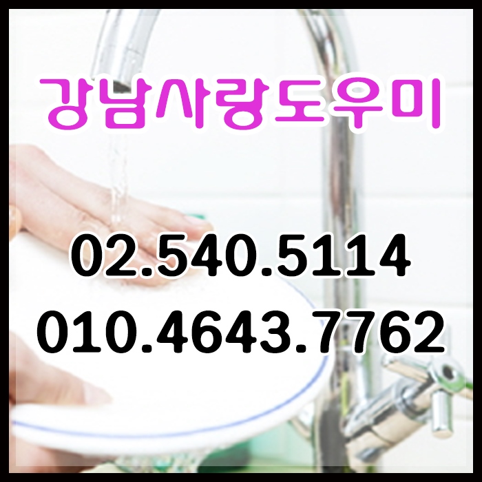 강남안심가사도우미 이미지