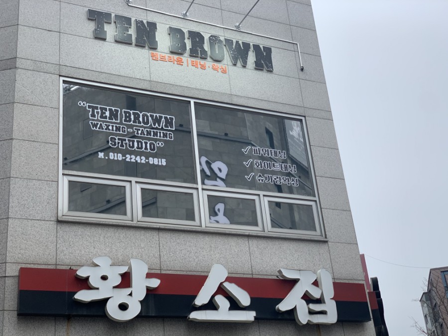 탠브라운 TEN BROWN 이미지