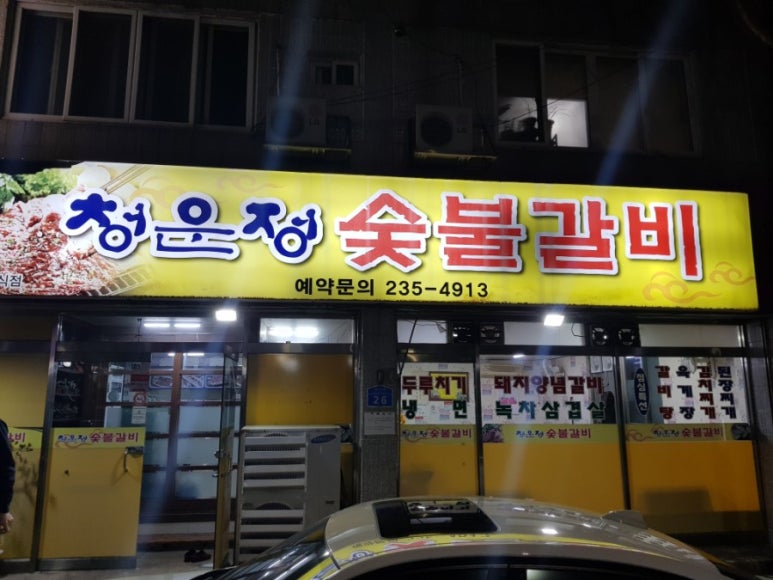 청운정갈비 이미지