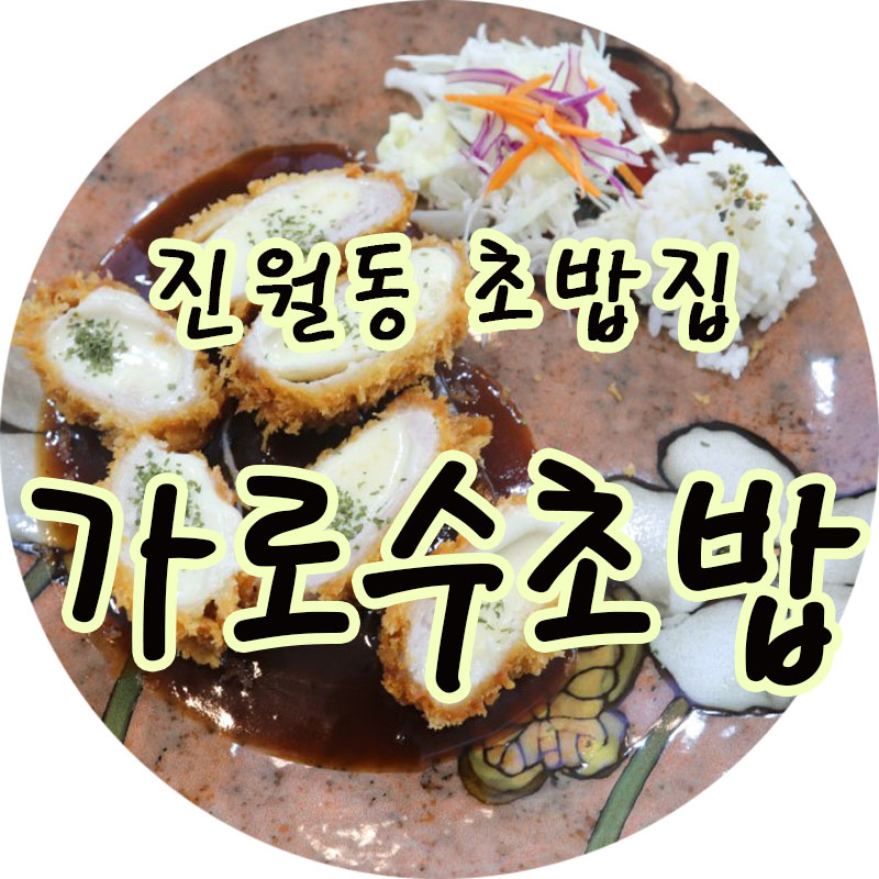 가로수초밥 이미지