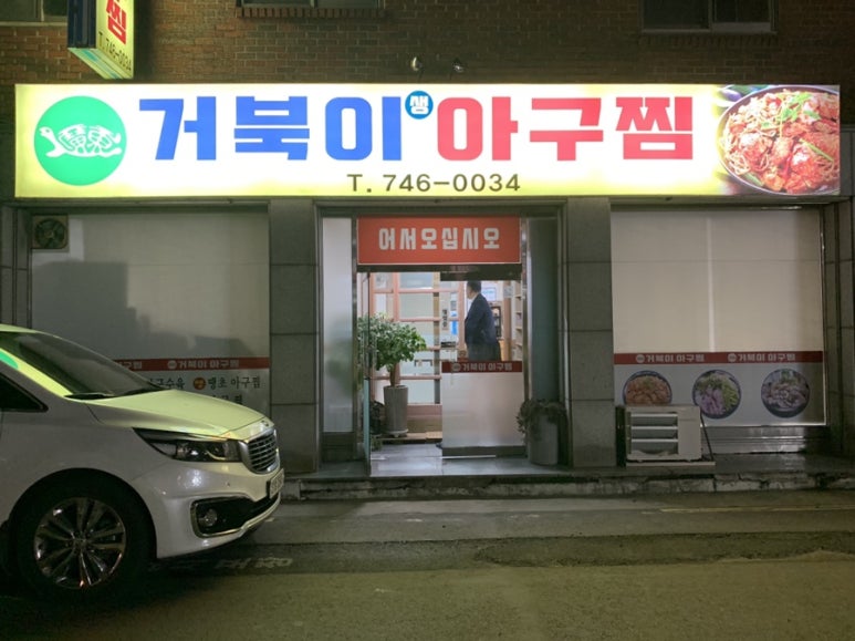거북이아구찜 이미지