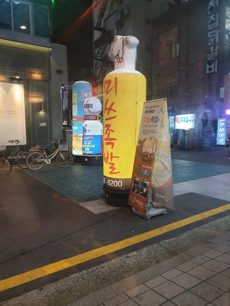 미쓰족발2 이미지
