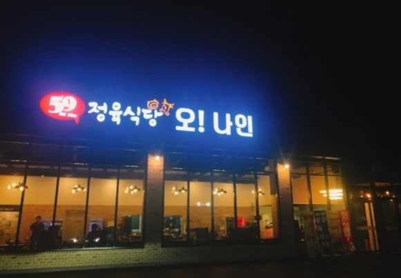 오나인정육식당 이미지