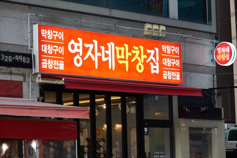 영자네막창집 이미지