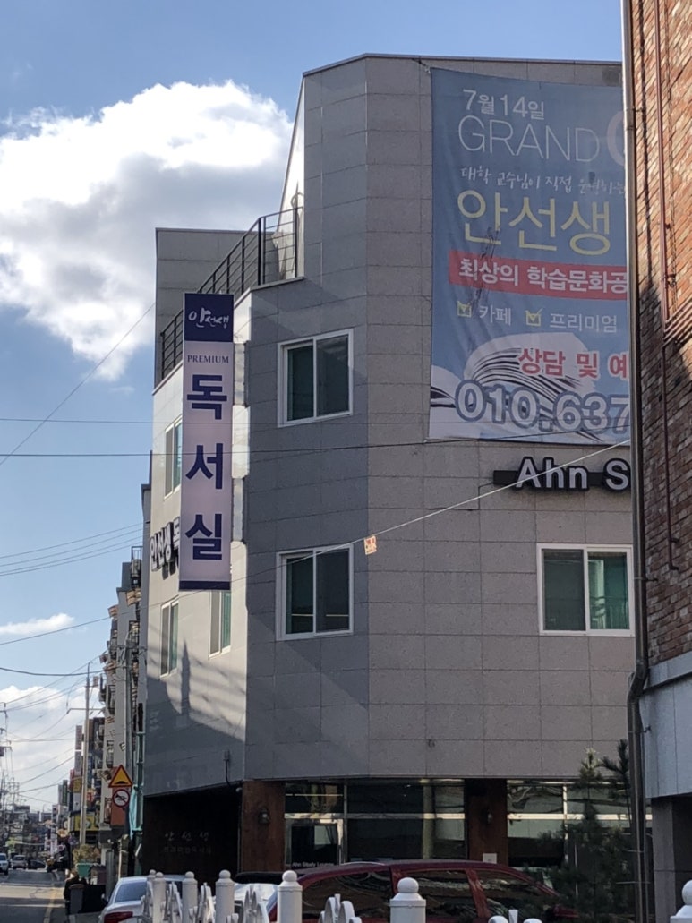 안선생독서실 이미지