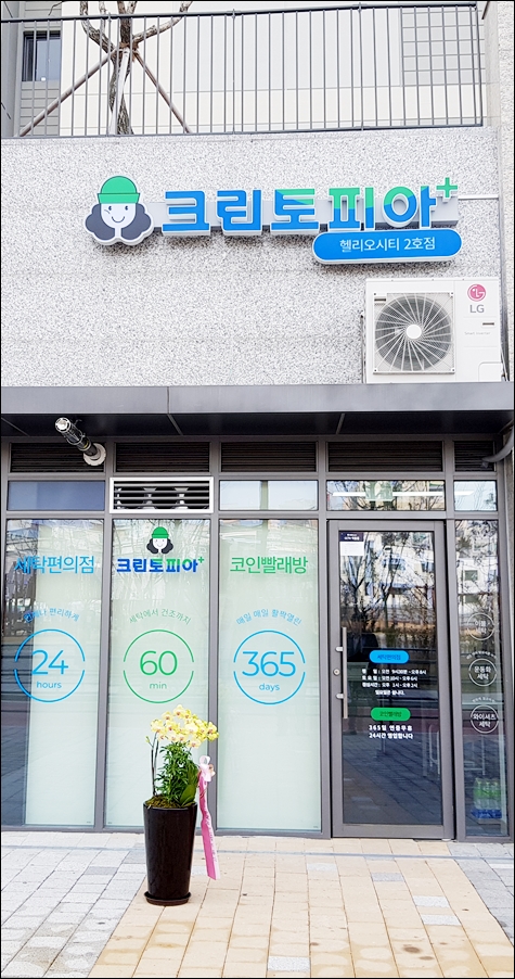 코인워시송파헬리오시티 이미지