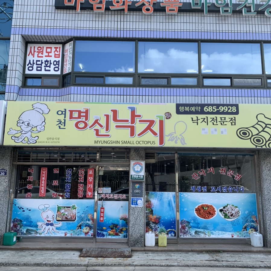 여천명신낙지 이미지
