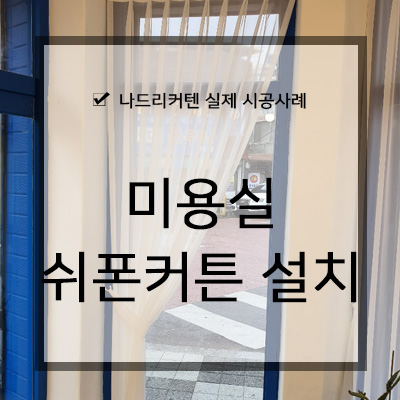 나드리미용실 이미지
