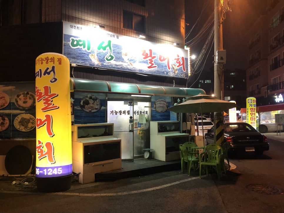 예성활어회 이미지