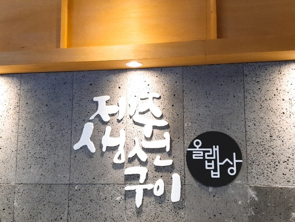 제주생선구이 이미지