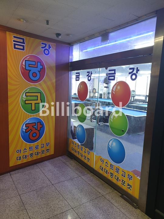 금강당구장 이미지