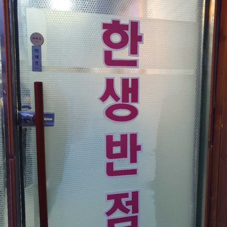 한생반점 이미지