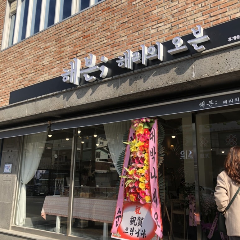 해븐;해리의오븐 이미지