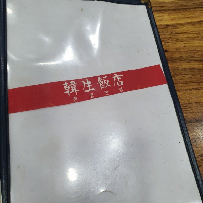 한생반점 이미지