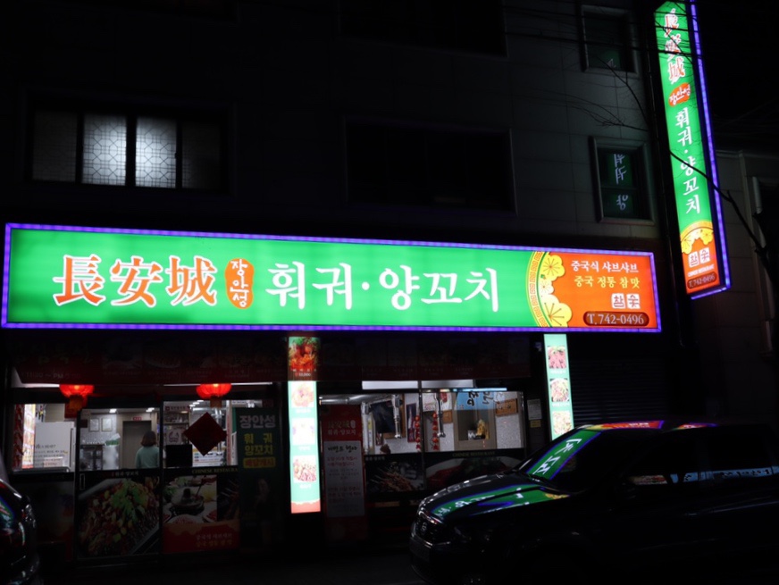 장안성훠궈양꼬치 이미지